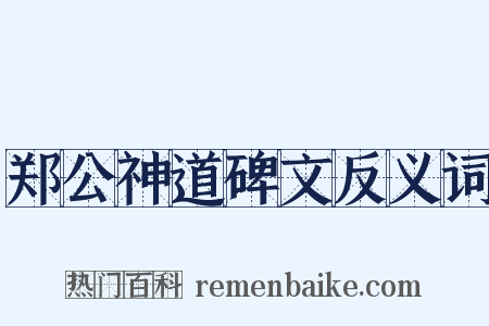 郑公神道碑文反义词是什么意思的图片